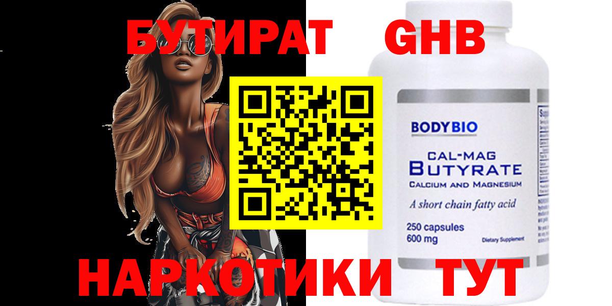 БУТИРАТ GHB  Вход с VPN  Бутират  Электросталь 