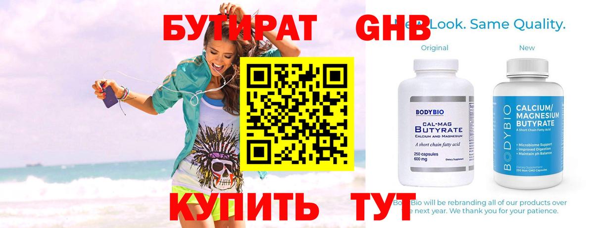 БУТИРАТ Butirat Электросталь