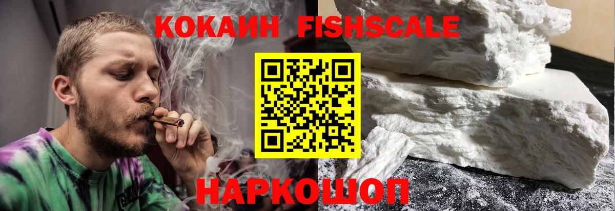 COCAIN FishScale Электросталь